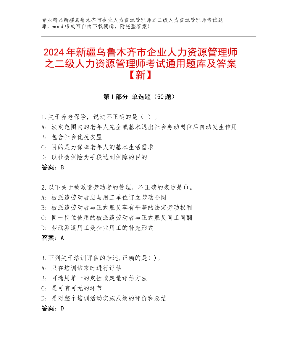 2024年新疆乌鲁木齐市企业人力资源管理师之二级人力资源管理师考试通用题库及答案【新】_第1页