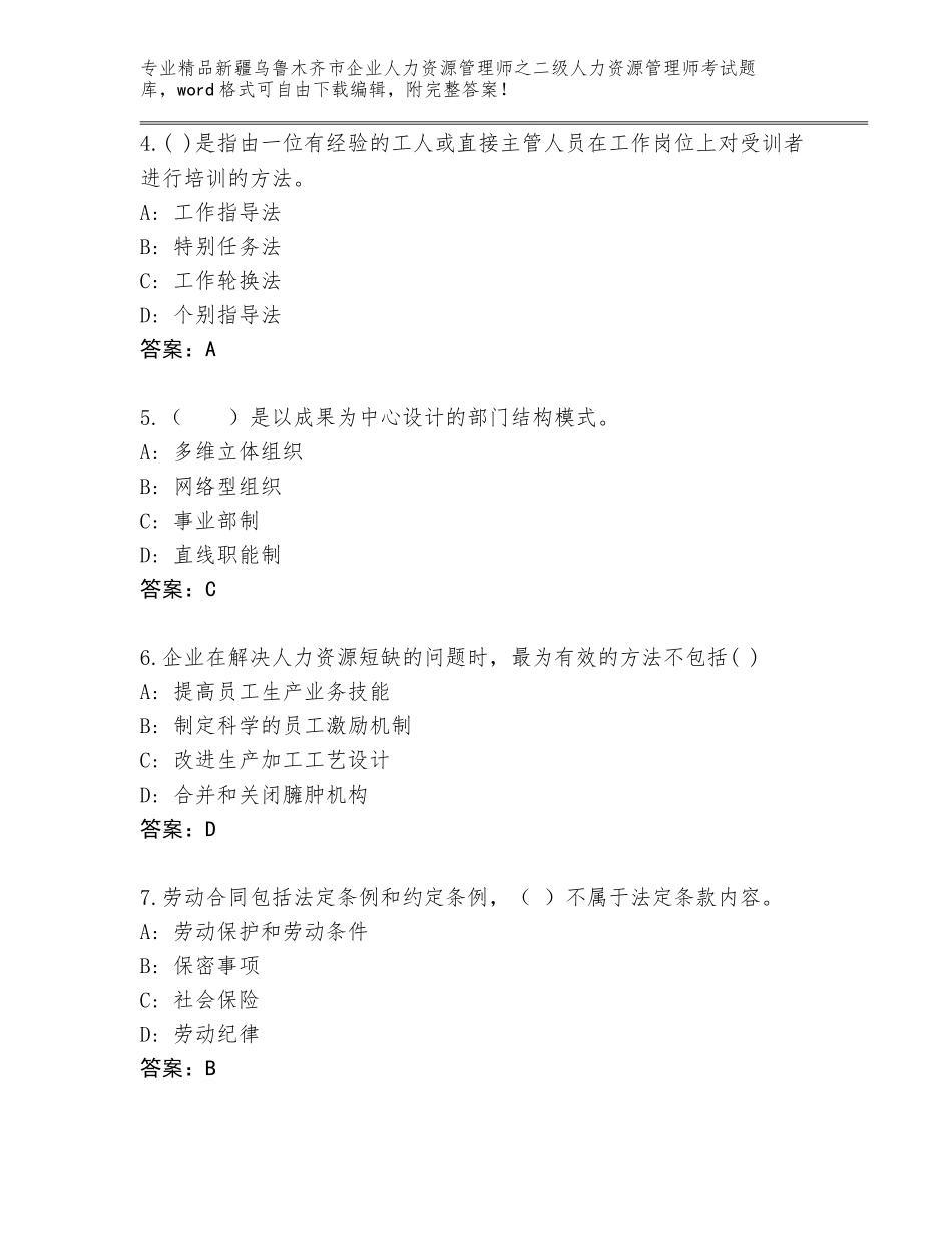 2024年新疆乌鲁木齐市企业人力资源管理师之二级人力资源管理师考试通用题库及答案【新】_第2页