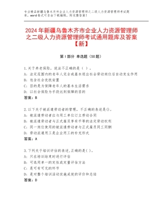2024年新疆乌鲁木齐市企业人力资源管理师之二级人力资源管理师考试通用题库及答案【新】