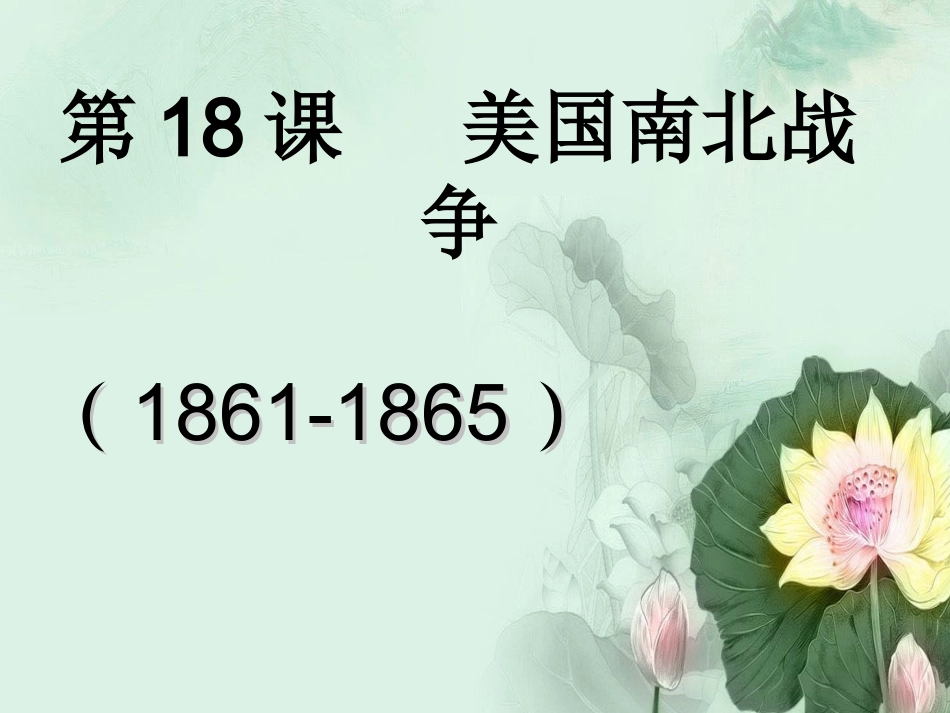 第18课美国南北战争PPT_第1页