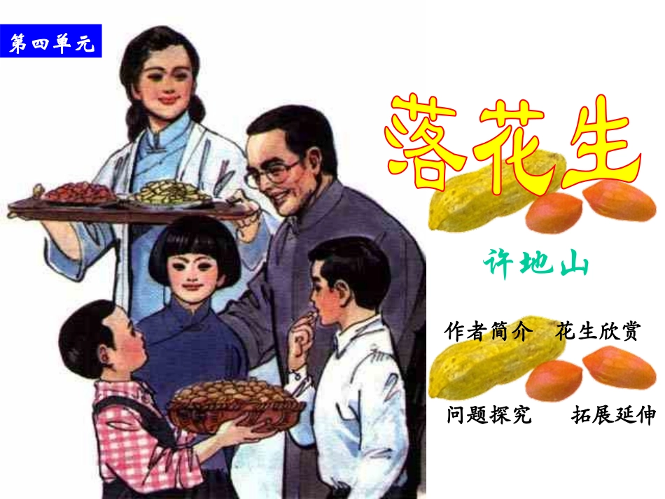 落花生 (5)_第1页
