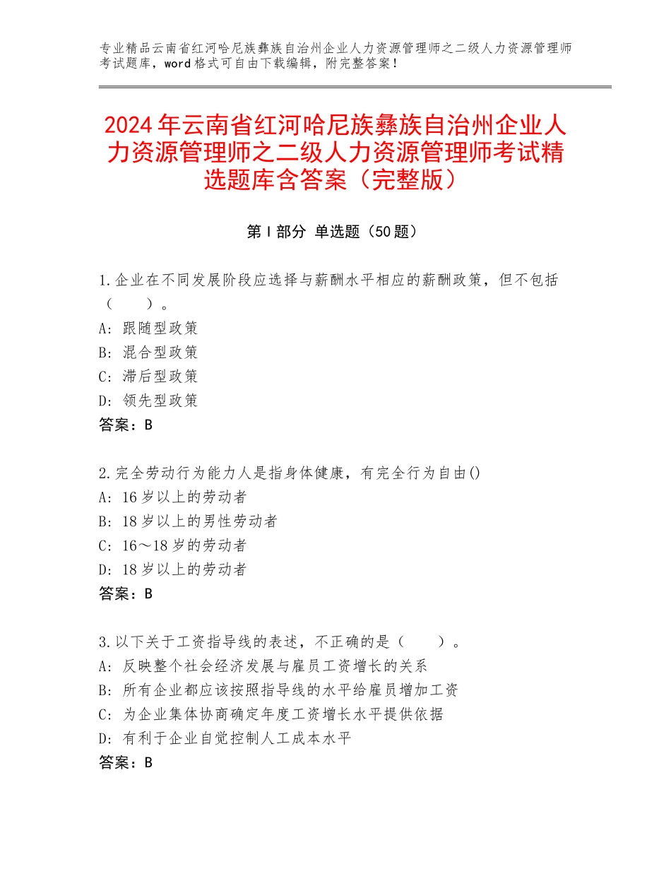 2024年云南省红河哈尼族彝族自治州企业人力资源管理师之二级人力资源管理师考试精选题库含答案（完整版）_第1页