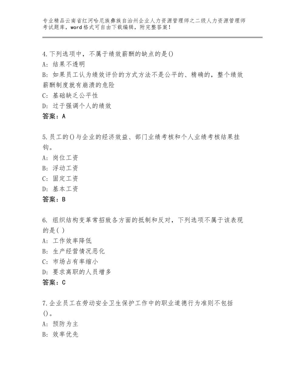 2024年云南省红河哈尼族彝族自治州企业人力资源管理师之二级人力资源管理师考试精选题库含答案（完整版）_第2页