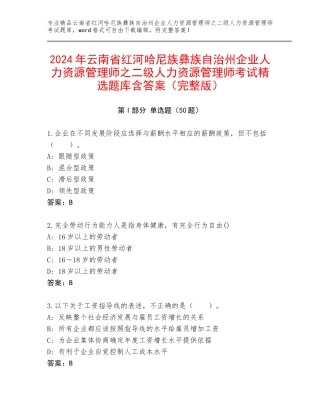 2024年云南省红河哈尼族彝族自治州企业人力资源管理师之二级人力资源管理师考试精选题库含答案（完整版）