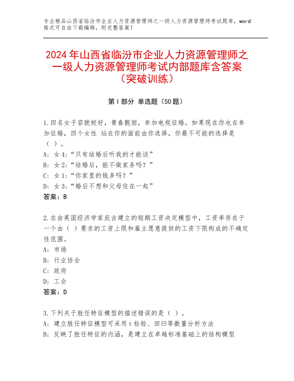 2024年山西省临汾市企业人力资源管理师之一级人力资源管理师考试内部题库含答案（突破训练）_第1页