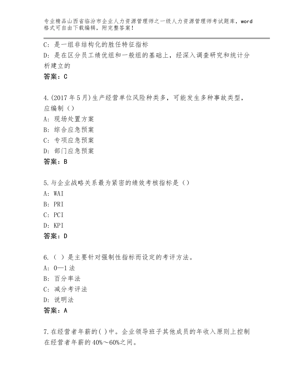 2024年山西省临汾市企业人力资源管理师之一级人力资源管理师考试内部题库含答案（突破训练）_第2页