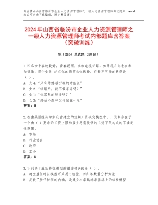 2024年山西省临汾市企业人力资源管理师之一级人力资源管理师考试内部题库含答案（突破训练）