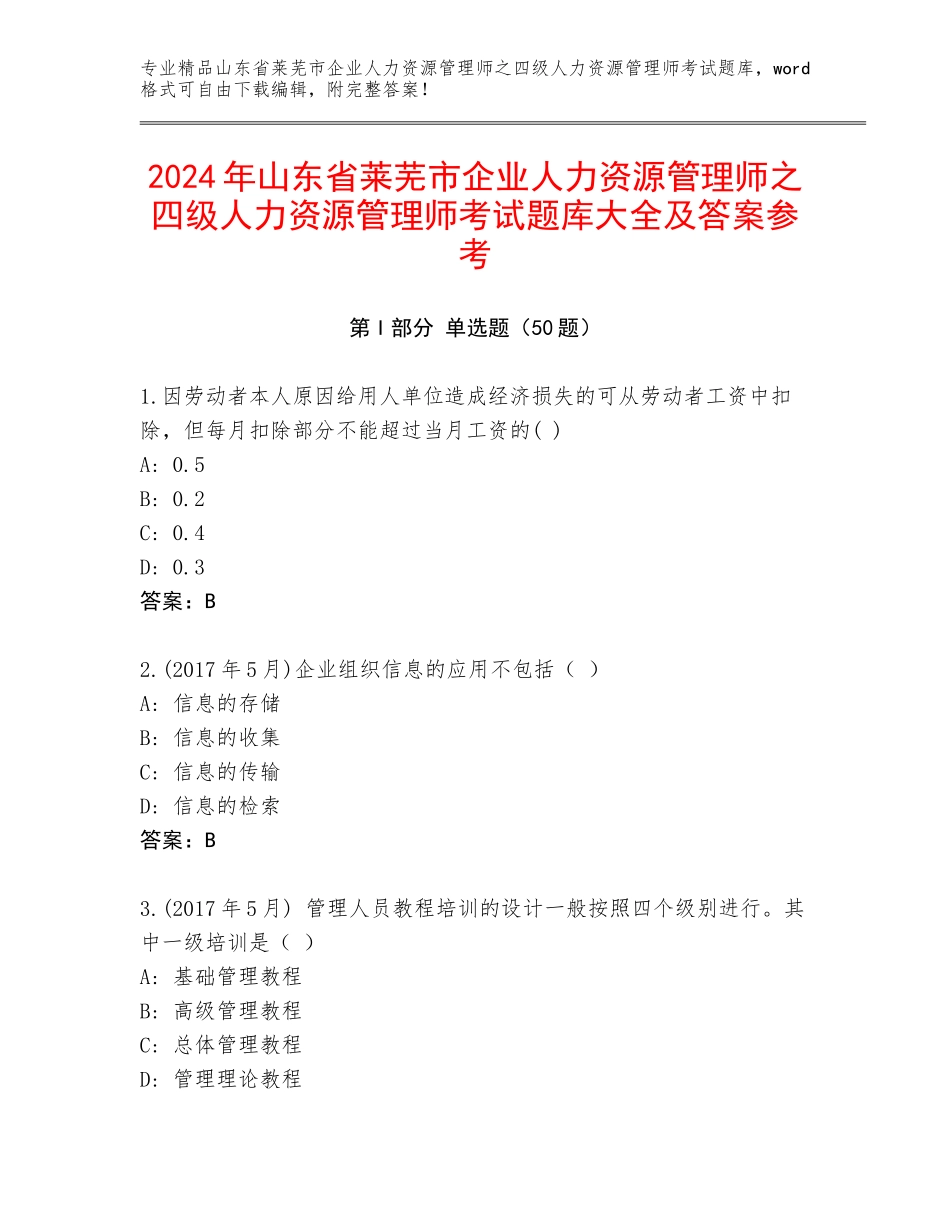 2024年山东省莱芜市企业人力资源管理师之四级人力资源管理师考试题库大全及答案参考_第1页