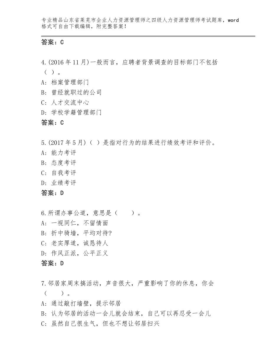 2024年山东省莱芜市企业人力资源管理师之四级人力资源管理师考试题库大全及答案参考_第2页