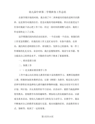 2024年幼儿园中班第二学期班务工作总结(5篇) 