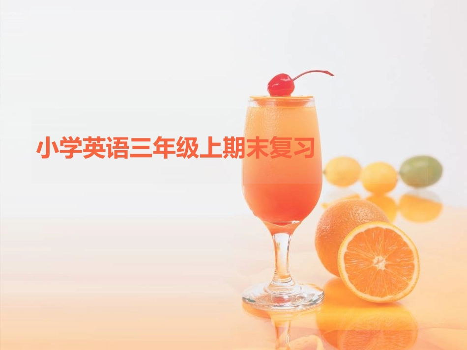 2013下外研版三年级起点小学三年级英语上期末复习提纲_第1页