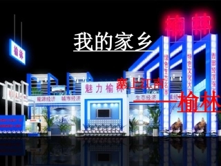 魅力榆林(1)