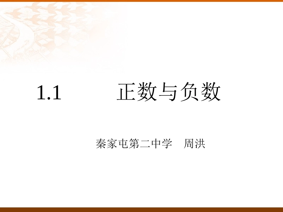 正数与负数课件_第1页