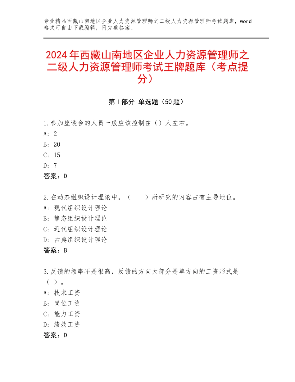 2024年西藏山南地区企业人力资源管理师之二级人力资源管理师考试王牌题库（考点提分）_第1页