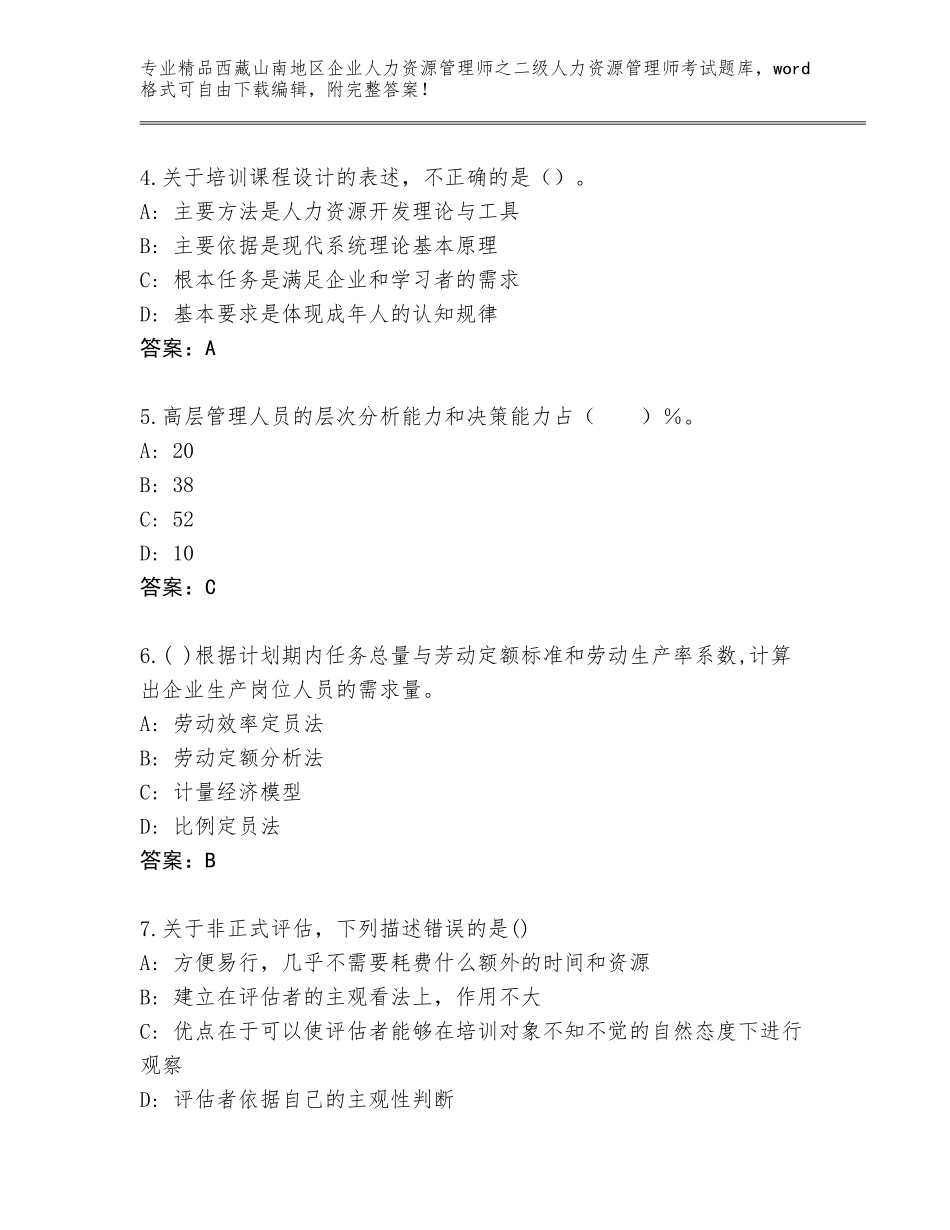 2024年西藏山南地区企业人力资源管理师之二级人力资源管理师考试王牌题库（考点提分）_第2页