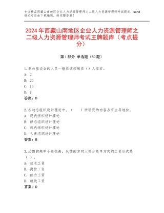 2024年西藏山南地区企业人力资源管理师之二级人力资源管理师考试王牌题库（考点提分）