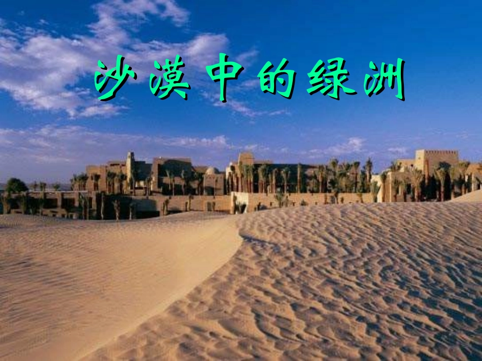 18沙漠中的绿洲公开课最后上课课件_第1页