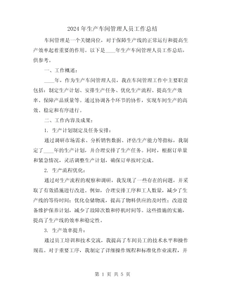 2024年生产车间管理人员工作总结(2篇) 