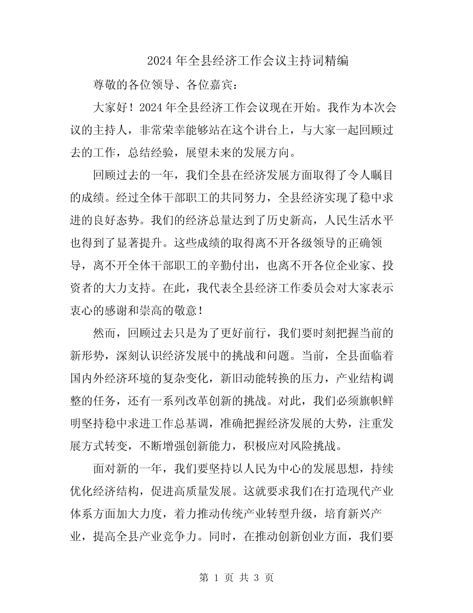 2024年全县经济工作会议主持词精编 _第1页