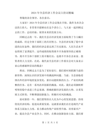 2024年全县经济工作会议主持词精编 