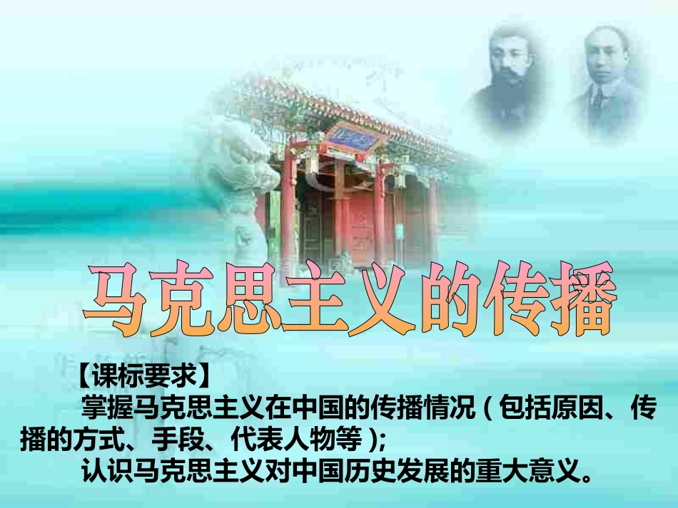 33马克思主义在中国的传播_第1页