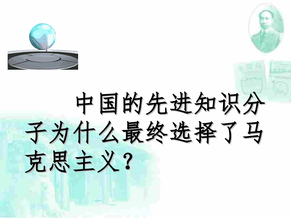 33马克思主义在中国的传播_第3页