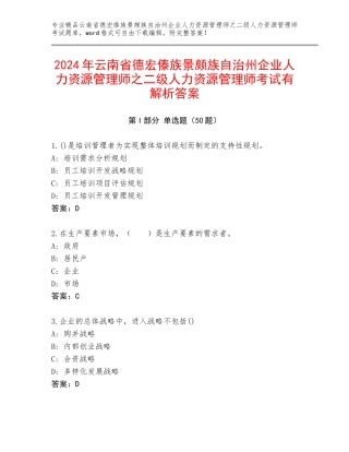 2024年云南省德宏傣族景颇族自治州企业人力资源管理师之二级人力资源管理师考试有解析答案