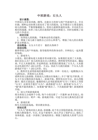 中班游戏石头人