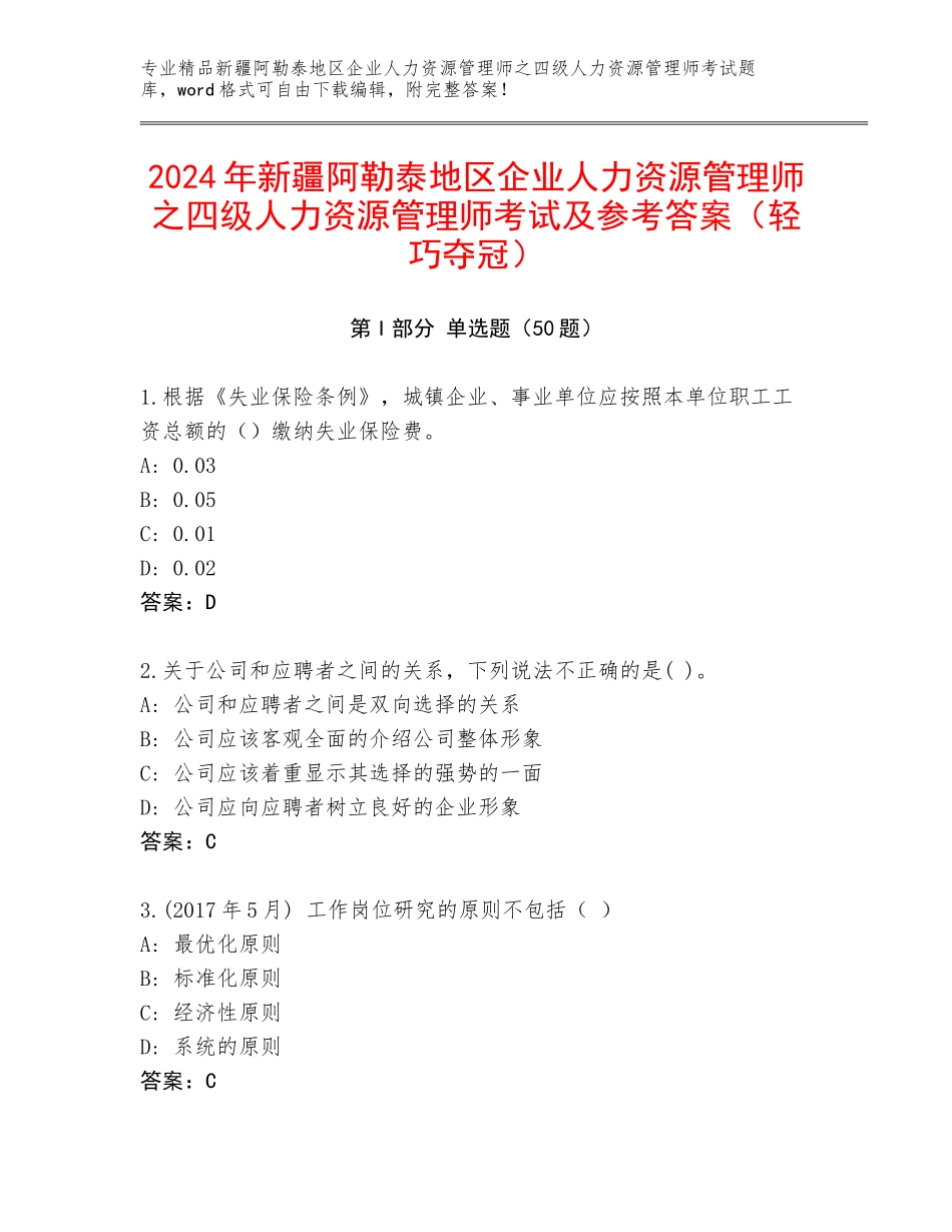 2024年新疆阿勒泰地区企业人力资源管理师之四级人力资源管理师考试及参考答案（轻巧夺冠）_第1页