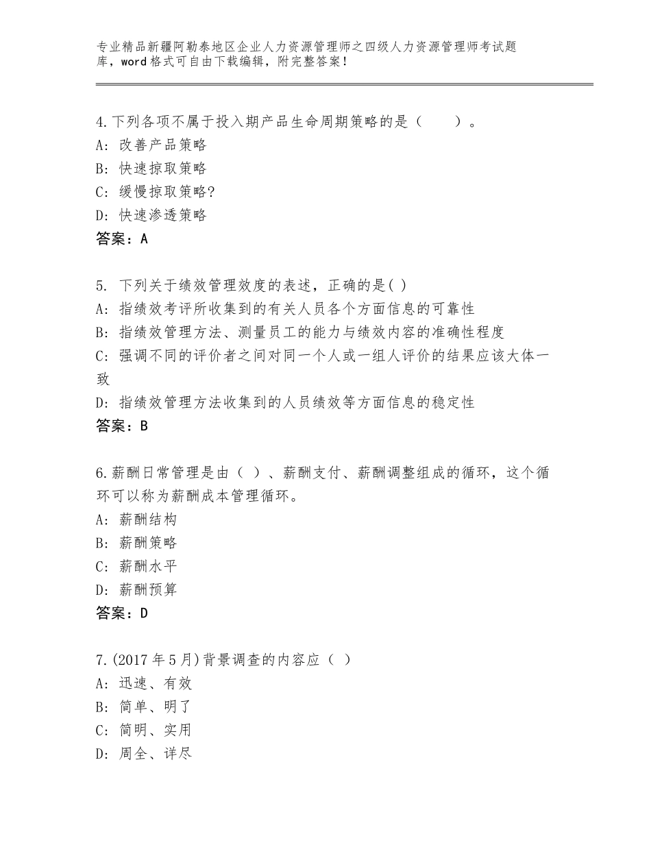 2024年新疆阿勒泰地区企业人力资源管理师之四级人力资源管理师考试及参考答案（轻巧夺冠）_第2页