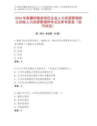 2024年新疆阿勒泰地区企业人力资源管理师之四级人力资源管理师考试及参考答案（轻巧夺冠）