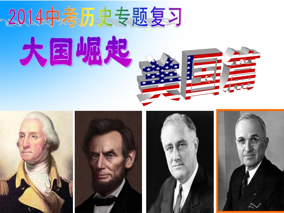 2014中考历史热点复习：大国崛起之美国篇_第2页