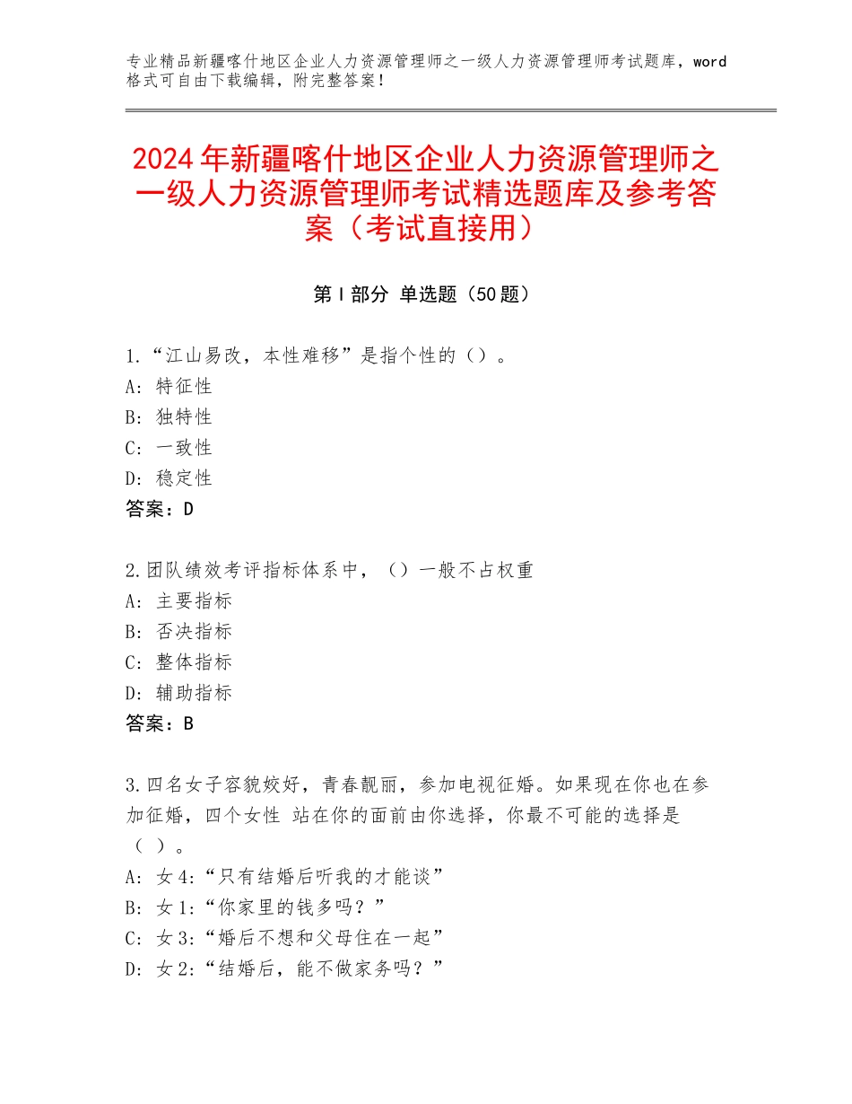 2024年新疆喀什地区企业人力资源管理师之一级人力资源管理师考试精选题库及参考答案（考试直接用）_第1页