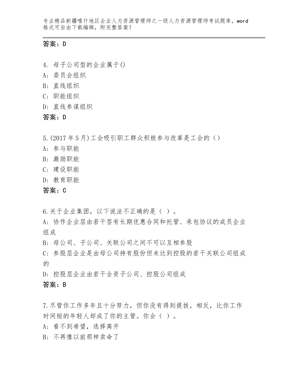 2024年新疆喀什地区企业人力资源管理师之一级人力资源管理师考试精选题库及参考答案（考试直接用）_第2页