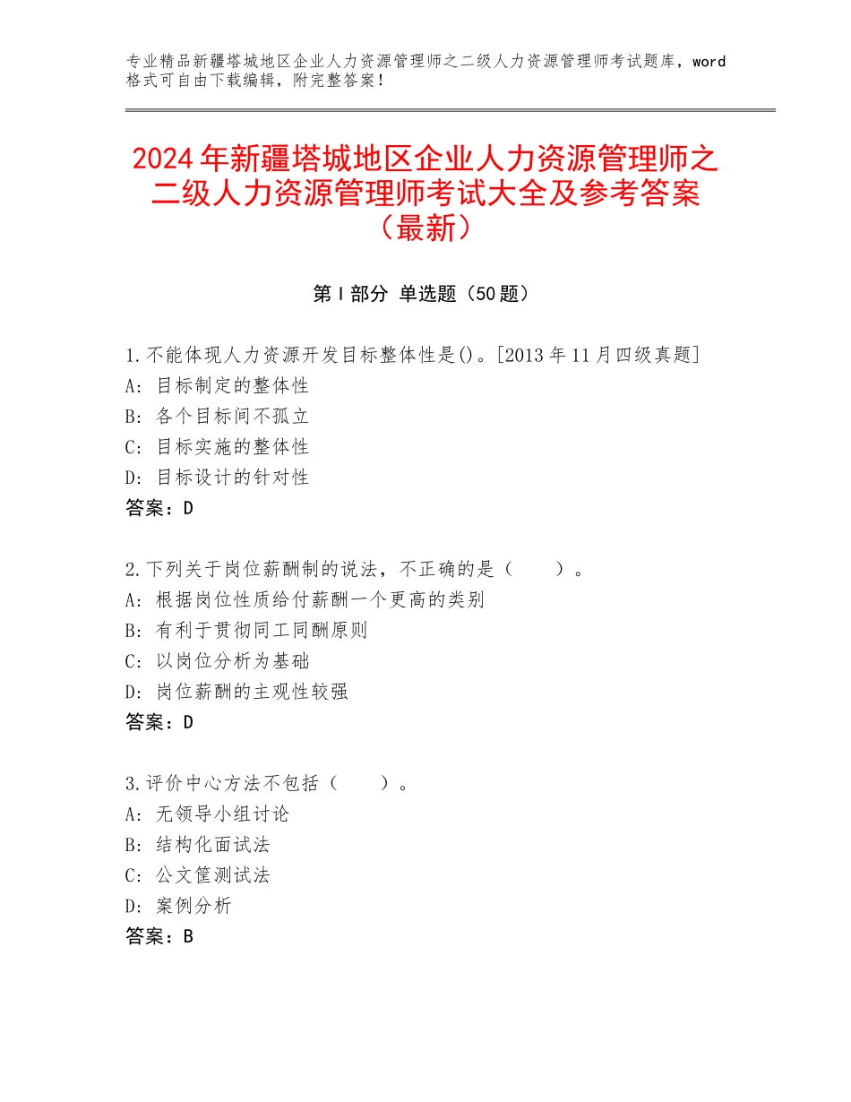 2024年新疆塔城地区企业人力资源管理师之二级人力资源管理师考试大全及参考答案（最新）_第1页