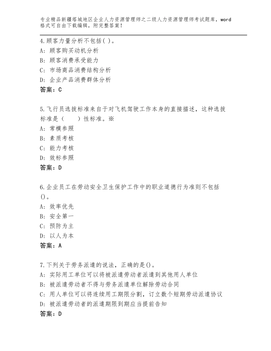 2024年新疆塔城地区企业人力资源管理师之二级人力资源管理师考试大全及参考答案（最新）_第2页