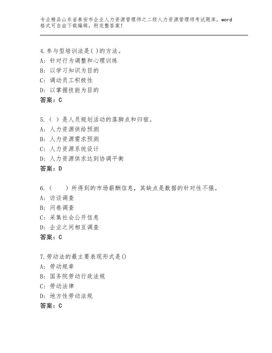 2024年山东省泰安市企业人力资源管理师之二级人力资源管理师考试题库含答案【预热题】_第2页