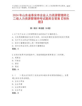 2024年山东省泰安市企业人力资源管理师之二级人力资源管理师考试题库含答案【预热题】