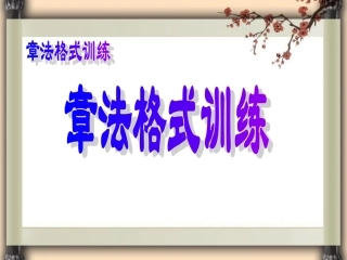 章法格式训练