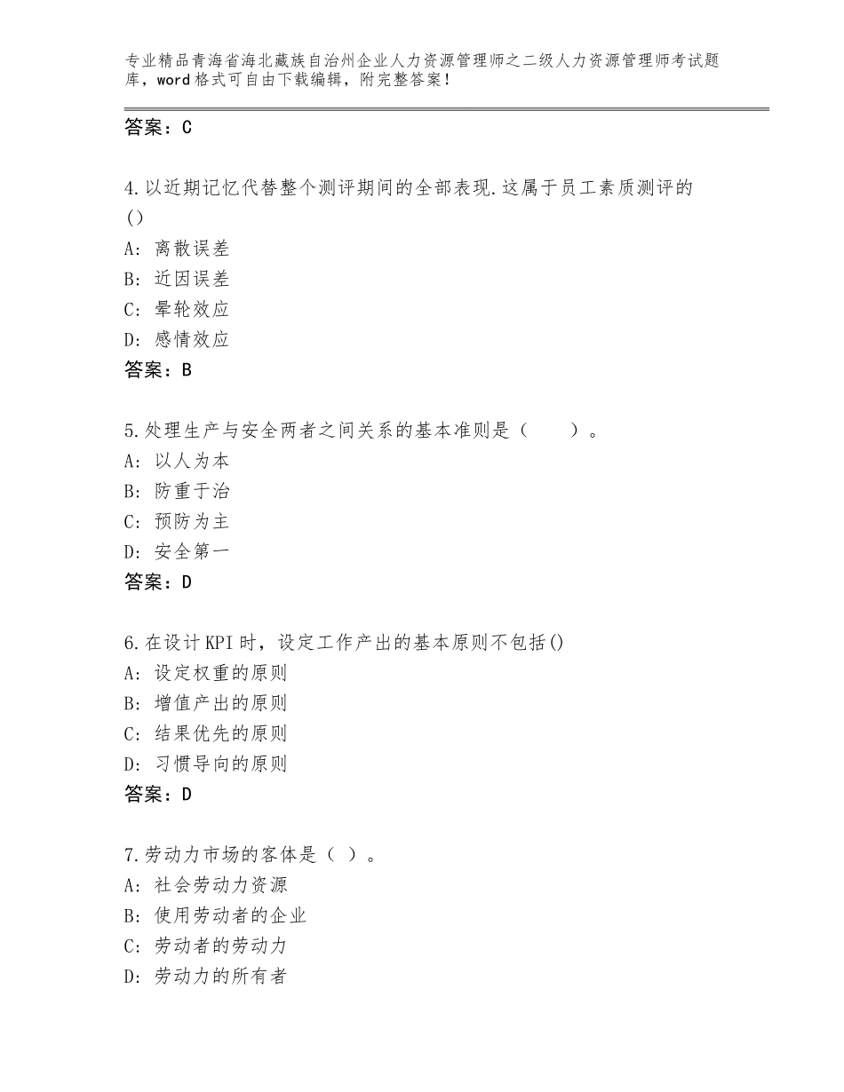 2024年青海省海北藏族自治州企业人力资源管理师之二级人力资源管理师考试完整版精品（模拟题）_第2页