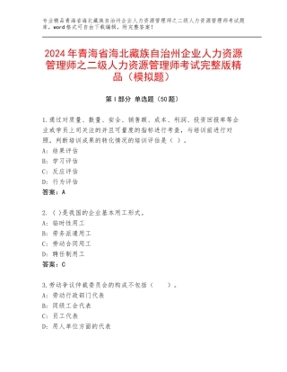 2024年青海省海北藏族自治州企业人力资源管理师之二级人力资源管理师考试完整版精品（模拟题）