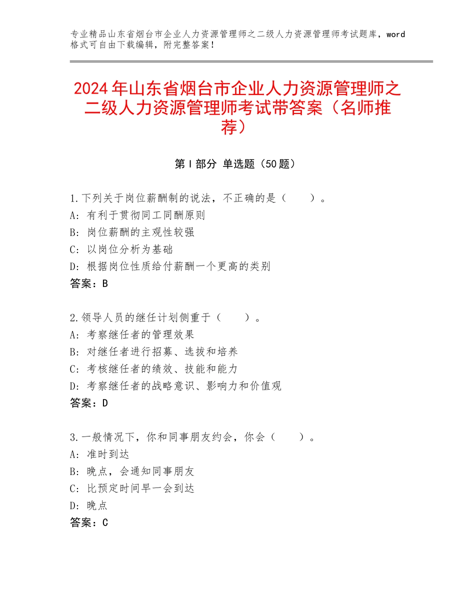 2024年山东省烟台市企业人力资源管理师之二级人力资源管理师考试带答案（名师推荐）_第1页