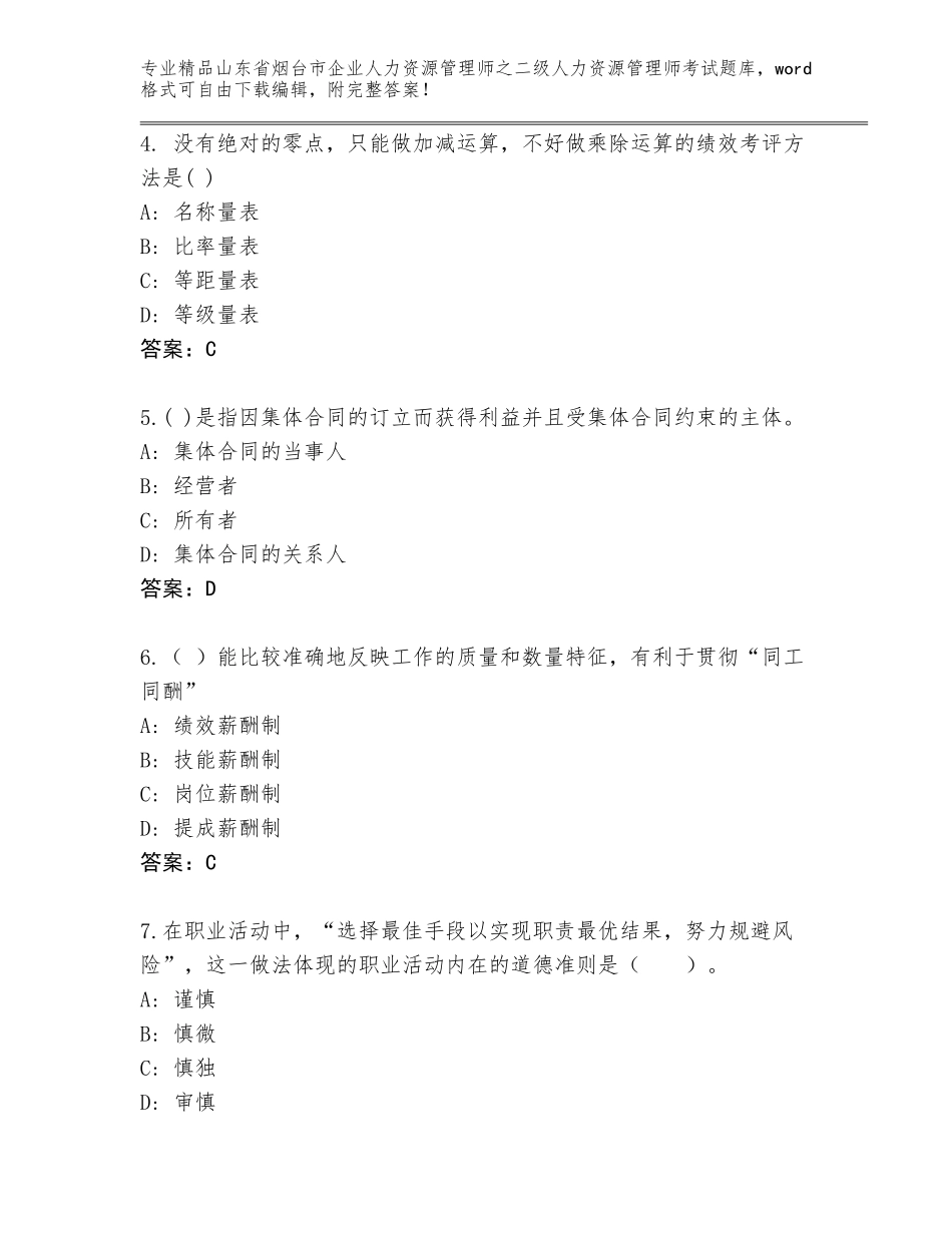 2024年山东省烟台市企业人力资源管理师之二级人力资源管理师考试带答案（名师推荐）_第2页