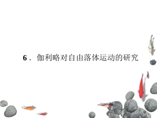 2-6伽利略对自由落体运动的研究