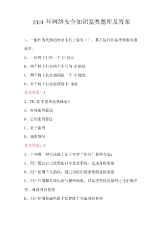 2024年网络安全知识竞赛题库及答案 