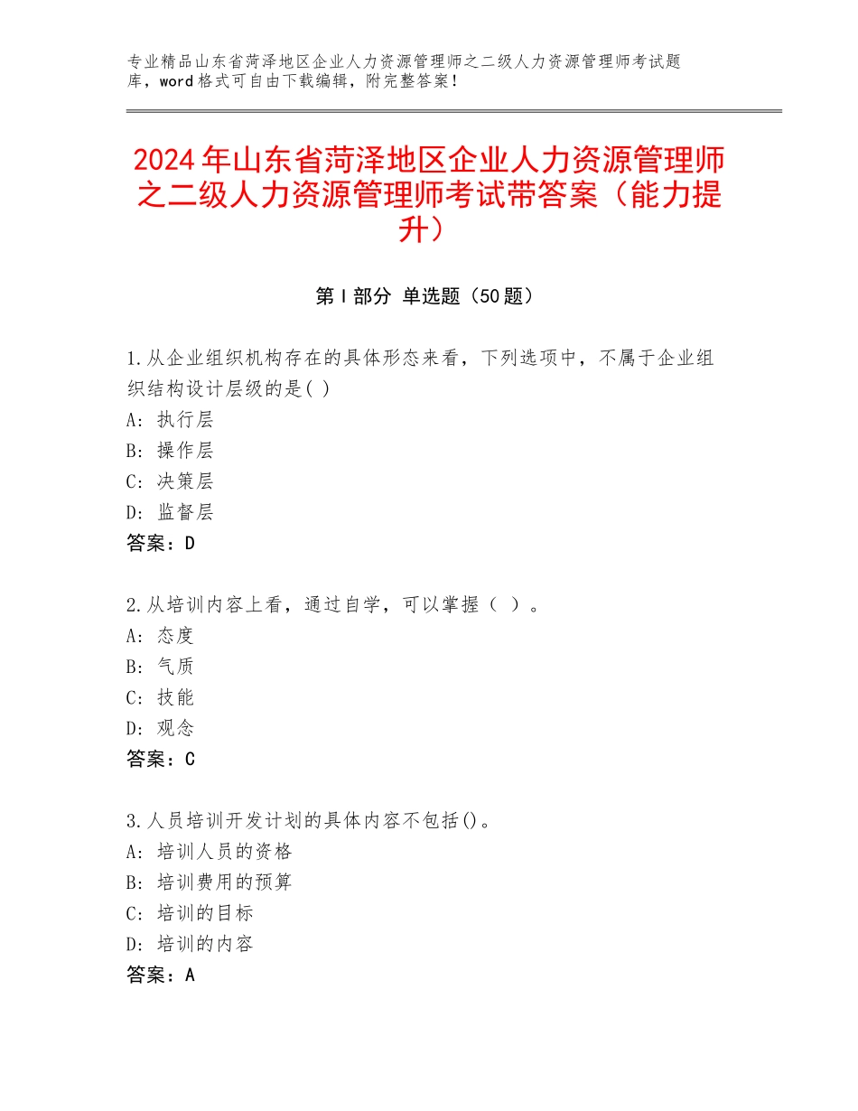 2024年山东省菏泽地区企业人力资源管理师之二级人力资源管理师考试带答案（能力提升）_第1页