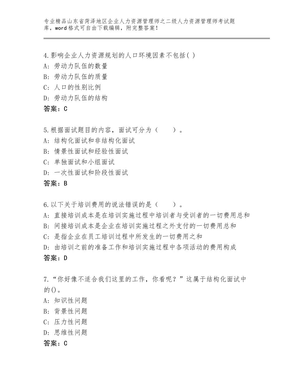 2024年山东省菏泽地区企业人力资源管理师之二级人力资源管理师考试带答案（能力提升）_第2页