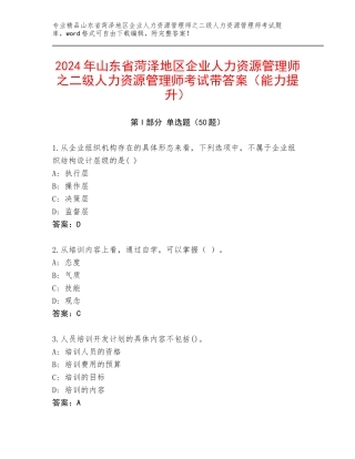 2024年山东省菏泽地区企业人力资源管理师之二级人力资源管理师考试带答案（能力提升）