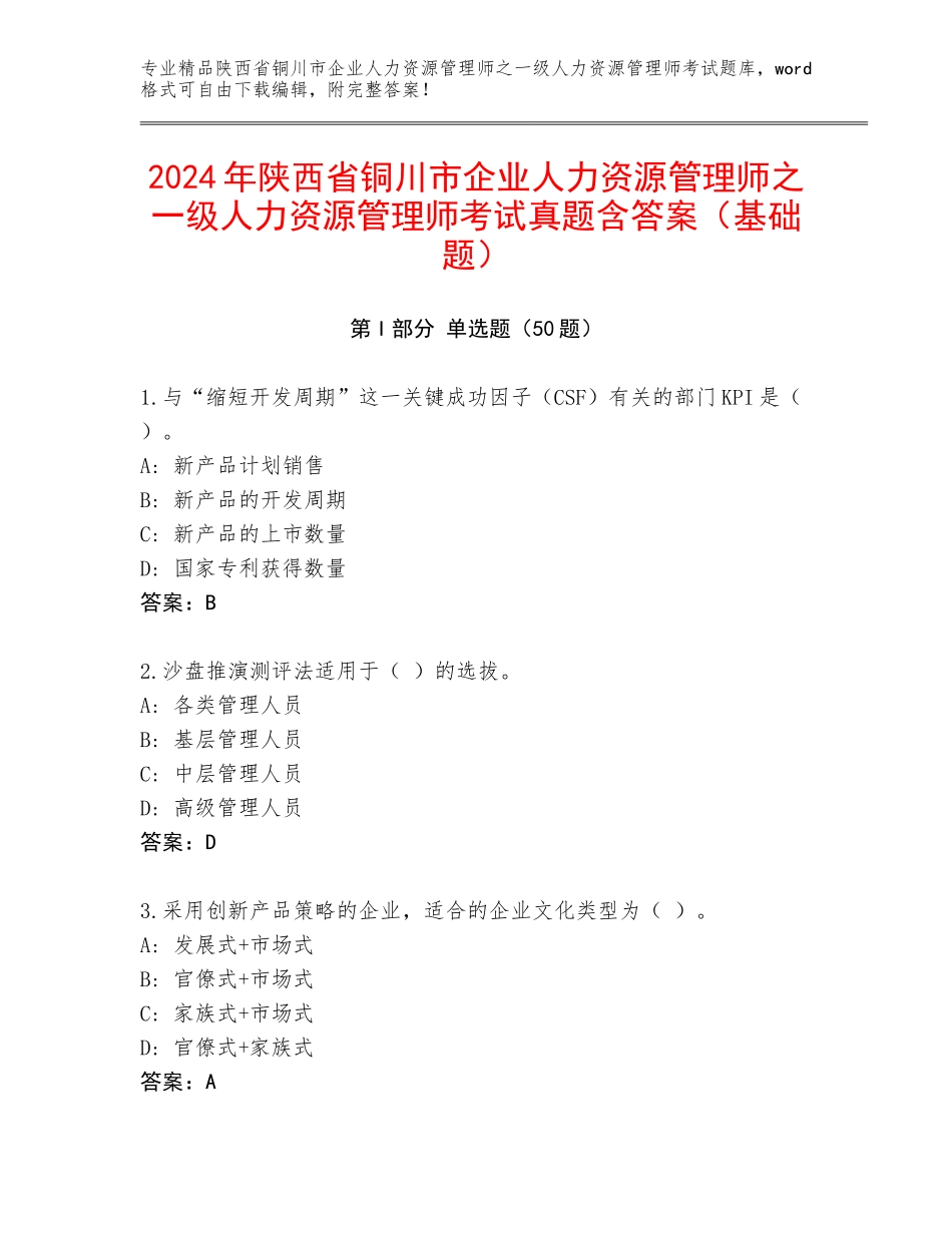 2024年陕西省铜川市企业人力资源管理师之一级人力资源管理师考试真题含答案（基础题）_第1页
