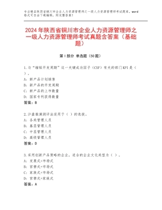 2024年陕西省铜川市企业人力资源管理师之一级人力资源管理师考试真题含答案（基础题）